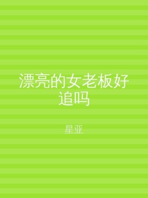 漂亮的女老板好追吗