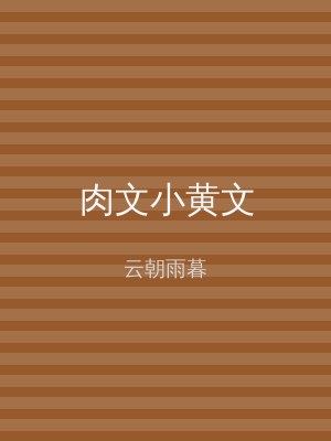 肉文小黄文