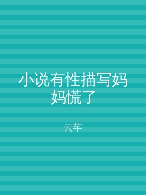 小说有性描写妈妈慌了