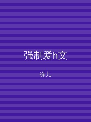 强制爱h文