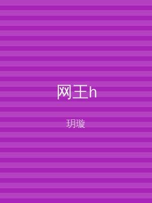 网王h