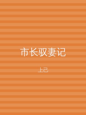 市长驭妻记