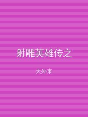 射雕英雄传之