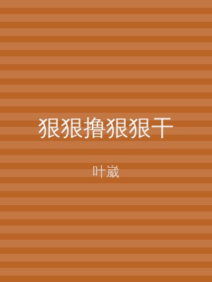 狠狠撸狠狠干