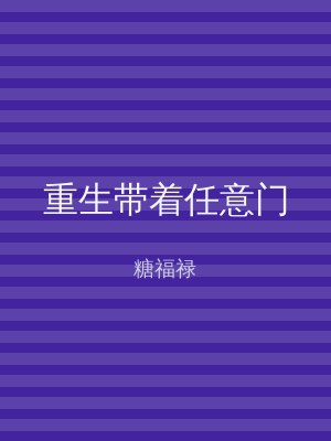 重生带着任意门