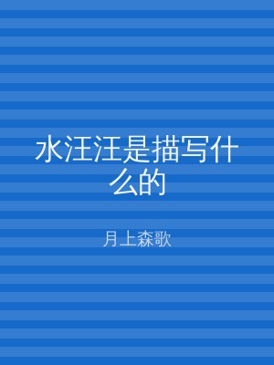 水汪汪是描写什么的