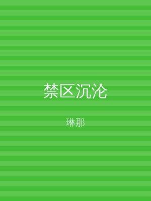 禁区沉沦