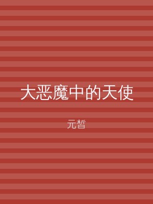 大恶魔中的天使