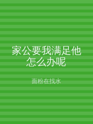 家公要我满足他怎么办呢