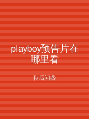 playboy预告片在哪里看