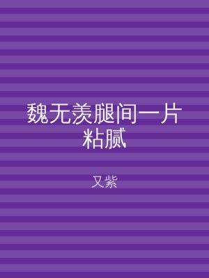 魏无羡腿间一片粘腻