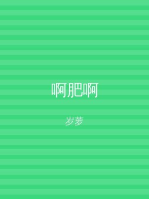 啊肥啊