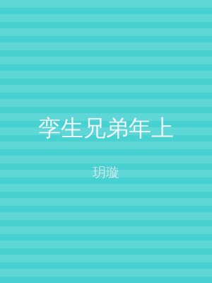 孪生兄弟年上