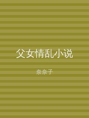 父女情乱小说