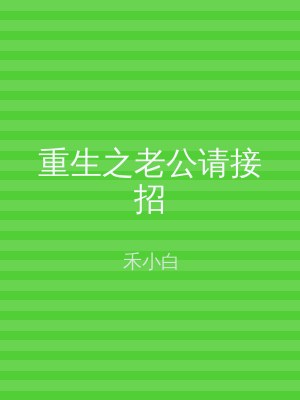 重生之老公请接招