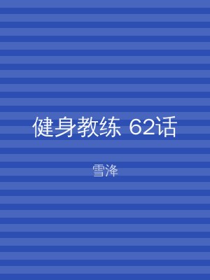 健身教练 62话