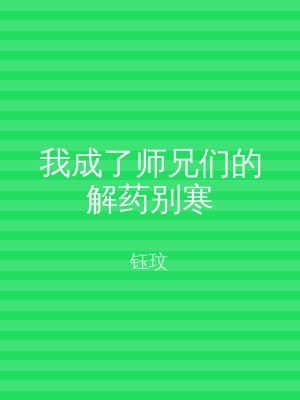 我成了师兄们的解药别寒
