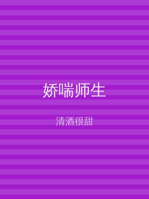 娇喘师生