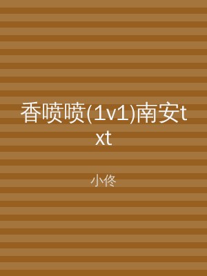 香喷喷(1v1)南安txt
