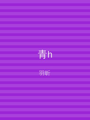 青h
