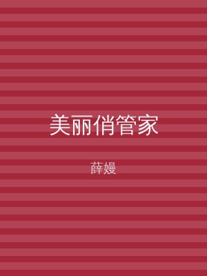 美丽俏管家