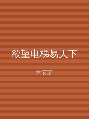 欲望电梯易天下