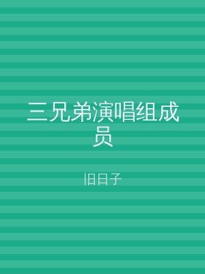 三兄弟演唱组成员