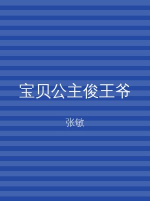 宝贝公主俊王爷