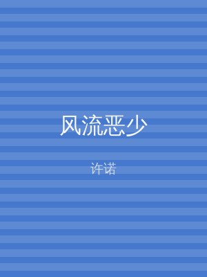 风流恶少