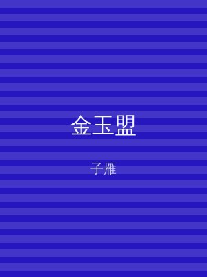 金玉盟