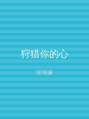 狩猎你的心