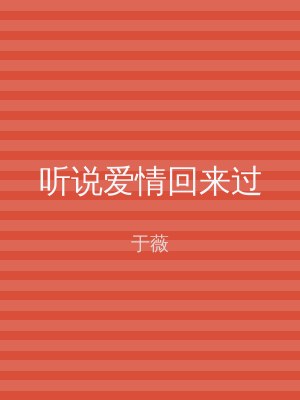 听说爱情回来过