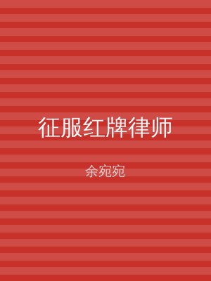 征服红牌律师