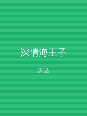 深情海王子