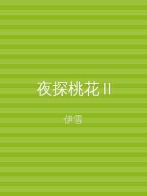 夜探桃花Ⅱ