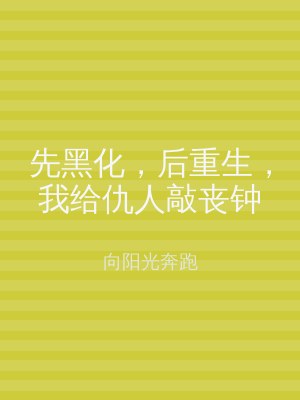 先黑化，后重生，我给仇人敲丧钟
