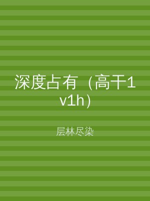 深度占有（高干1v1h）