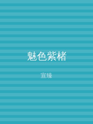 魅色紫楮
