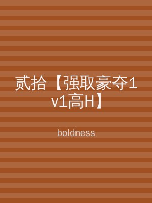 贰拾【强取豪夺1v1高H】