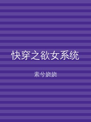 快穿之欲女系统