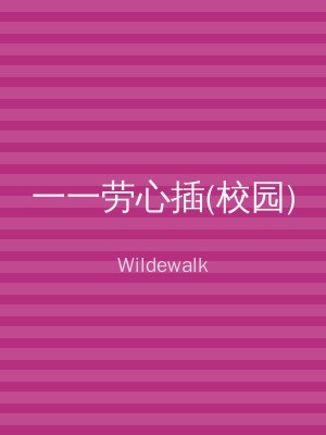 一一劳心插(校园)