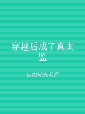 穿越后成了真太监