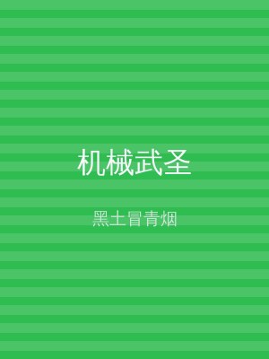 机械武圣