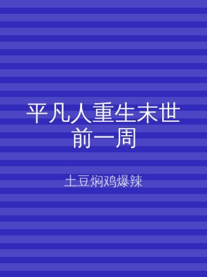 平凡人重生末世前一周