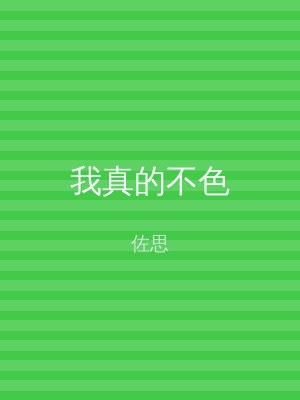 我真的不色