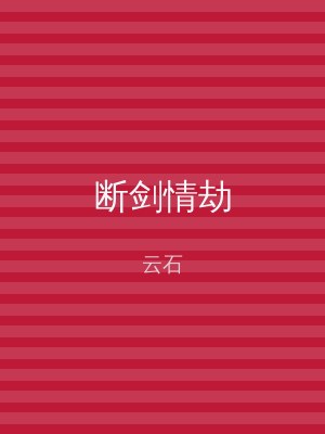 断剑情劫
