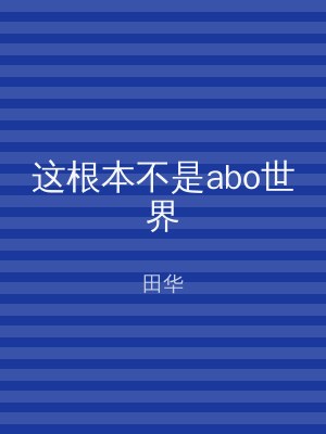 这根本不是abo世界
