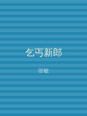 乞丐新郎