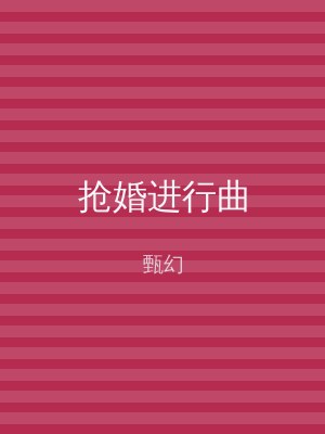 抢婚进行曲