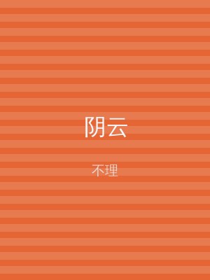 阴云